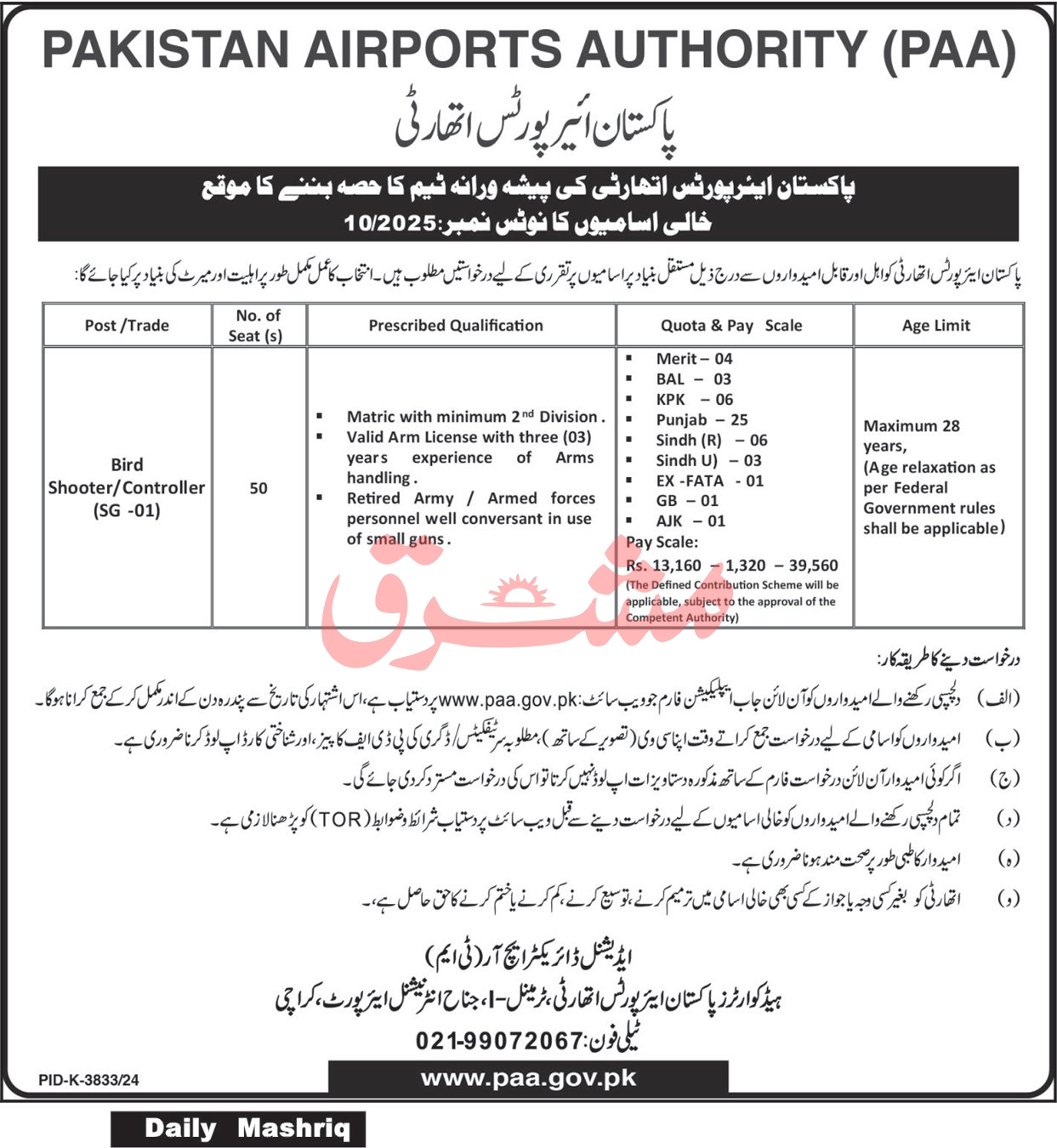 Pakistan Airports Authority (PAA) New Government Jobs 2025 Online Apply for Bird Shooter & Bird Controller Positions